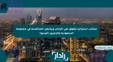 منتخب أستراليا يتفوق على اليابان ويشعل المنافسة في مجموعة السعودية والبحرين (فيديو)